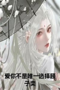 爱你不是唯一选择顾子奕全文小说试读_宋柠陆云霆小说全文章节列表