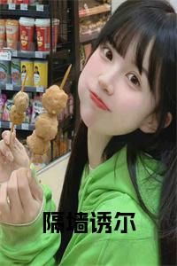 隔墙诱尔小说试读_宋柠陆云霆小说全文章节列表