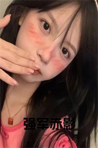 强军赤影免费小说试读_宋柠陆云霆小说全文章节列表