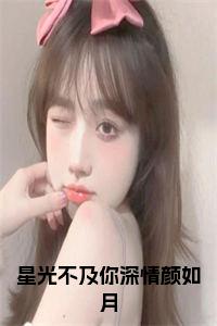 星光不及你深情颜如月小说试读_宋柠陆云霆小说全文章节列表