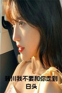 裴川我不要和你走到白头小说试读_宋柠陆云霆小说全文章节列表