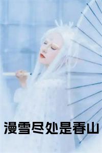 漫雪尽处是春山全文小说试读_宋柠陆云霆小说全文章节列表