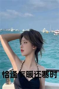 恰逢乍暖还寒时小说小说试读_宋柠陆云霆小说全文章节列表