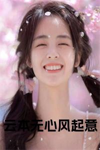 云本无心风起意小说试读_宋柠陆云霆小说全文章节列表