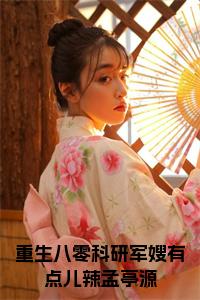 重生八零科研军嫂有点儿辣孟亭源小说txt小说试读_宋柠陆云霆小说全文章节列表