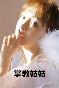掌教姑姑小说试读_宋柠陆云霆小说全文章节列表