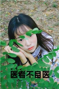 医者不自医结局+番外小说试读_宋柠陆云霆小说全文章节列表