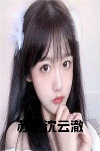 苏阮沈云澈结局+番外小说试读_宋柠陆云霆小说全文章节列表