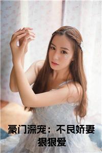 豪门深宠：不良娇妻狠狠爱正版小说试读_宋柠陆云霆小说全文章节列表