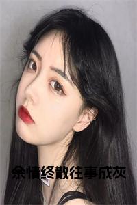 余情终散往事成灰小说试读_宋柠陆云霆小说全文章节列表
