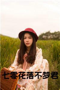 七零花落不梦君小说免费小说试读_宋柠陆云霆小说全文章节列表