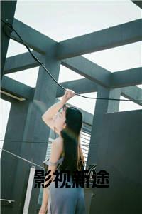 影视新途在线小说试读_宋柠陆云霆小说全文章节列表