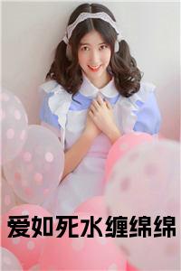 爱如死水缠绵绵大结局+番外小说试读_宋柠陆云霆小说全文章节列表