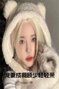 宠妻成瘾顾少轻轻亲阅读完整小说试读_宋柠陆云霆小说全文章节列表