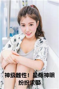 神级雌性！星际神明纷纷求娶免费小说试读_宋柠陆云霆小说全文章节列表