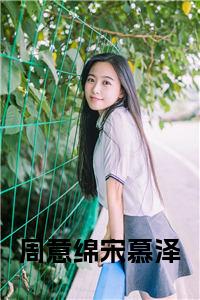 周意绵宋慕泽全文+后续小说试读_宋柠陆云霆小说全文章节列表