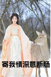 寄我情深意断肠全文+后续+大结局小说试读_宋柠陆云霆小说全文章节列表
