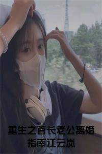 重生之首长老公离婚指南江云岚小说完整小说试读_宋柠陆云霆小说全文章节列表