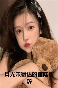 月光未寄达的信陆厌辞小说试读_宋柠陆云霆小说全文章节列表