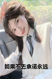 如果不去承诺永远小说全文小说试读_宋柠陆云霆小说全文章节列表
