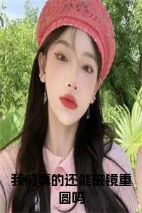 我们真的还能破镜重圆吗小说结局小说试读_宋柠陆云霆小说全文章节列表