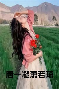 唐一凝萧若琛小说小说试读_宋柠陆云霆小说全文章节列表