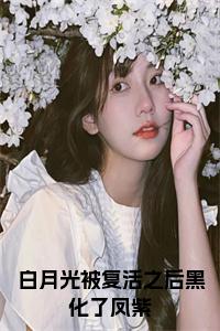白月光被复活之后黑化了凤紫小说txt小说试读_宋柠陆云霆小说全文章节列表