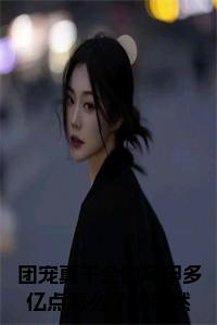 团宠真千金的马甲多亿点怎么了顾泠然正版无弹窗小说试读_宋柠陆云霆小说全文章节列表
