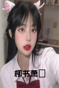 柳书萧倓小说在线小说试读_宋柠陆云霆小说全文章节列表