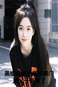 离婚后她逆袭成豪门渣父子悔哭了大结局+番外小说试读_宋柠陆云霆小说全文章节列表