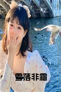 雪落非霜全文下载小说试读_宋柠陆云霆小说全文章节列表