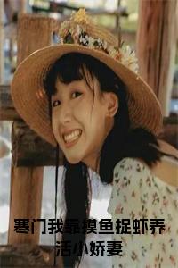 寒门我靠摸鱼捉虾养活小娇妻在线阅读小说试读_宋柠陆云霆小说全文章节列表
