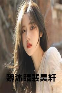 魏沐睛裴昊轩在线小说试读_宋柠陆云霆小说全文章节列表