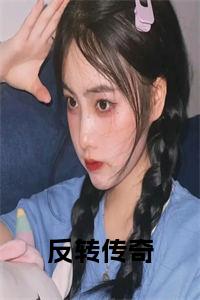 反转传奇小说小说试读_宋柠陆云霆小说全文章节列表