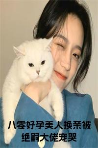 八零好孕美人换亲被绝嗣大佬宠哭小说笔趣阁小说试读_宋柠陆云霆小说全文章节列表