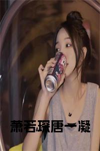 萧若琛唐一凝小说大结局小说试读_宋柠陆云霆小说全文章节列表