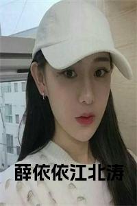 薛依依江北涛小说试读_宋柠陆云霆小说全文章节列表