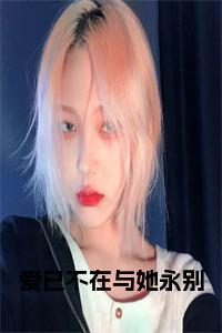 爱已不在与她永别全文小说试读_宋柠陆云霆小说全文章节列表