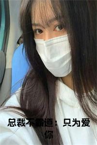 总裁不霸道：只为爱你在线小说试读_宋柠陆云霆小说全文章节列表