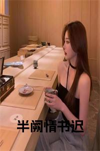 半阙情书迟完结无弹窗小说试读_宋柠陆云霆小说全文章节列表