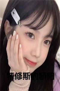 特修斯的骄阳小说试读_宋柠陆云霆小说全文章节列表
