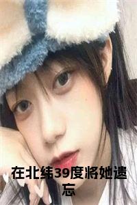 在北纬39度将她遗忘小说在线小说试读_宋柠陆云霆小说全文章节列表
