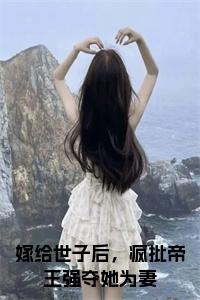 嫁给世子后，疯批帝王强夺她为妻后续阅读小说试读_宋柠陆云霆小说全文章节列表