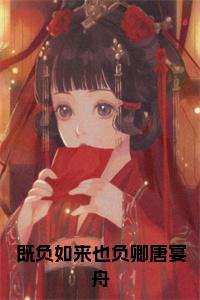 既负如来也负卿唐宴舟小说小说试读_宋柠陆云霆小说全文章节列表
