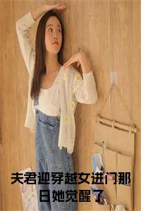 夫君迎穿越女进门那日她觉醒了小说免费小说试读_宋柠陆云霆小说全文章节列表