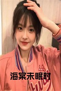 海棠未眠时小说笔趣阁小说试读_宋柠陆云霆小说全文章节列表