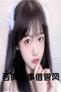 若向往事借曾风小说试读_宋柠陆云霆小说全文章节列表