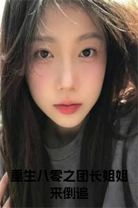 重生八零之团长姐姐来倒追小说试读_宋柠陆云霆小说全文章节列表