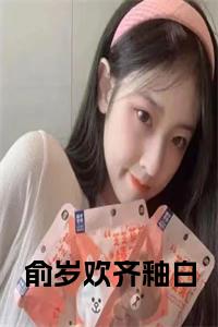 俞岁欢齐釉白全文阅读小说试读_宋柠陆云霆小说全文章节列表