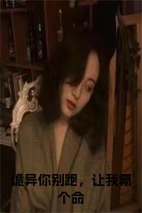 诡异你别跑，让我氪个命免费阅读小说试读_宋柠陆云霆小说全文章节列表
